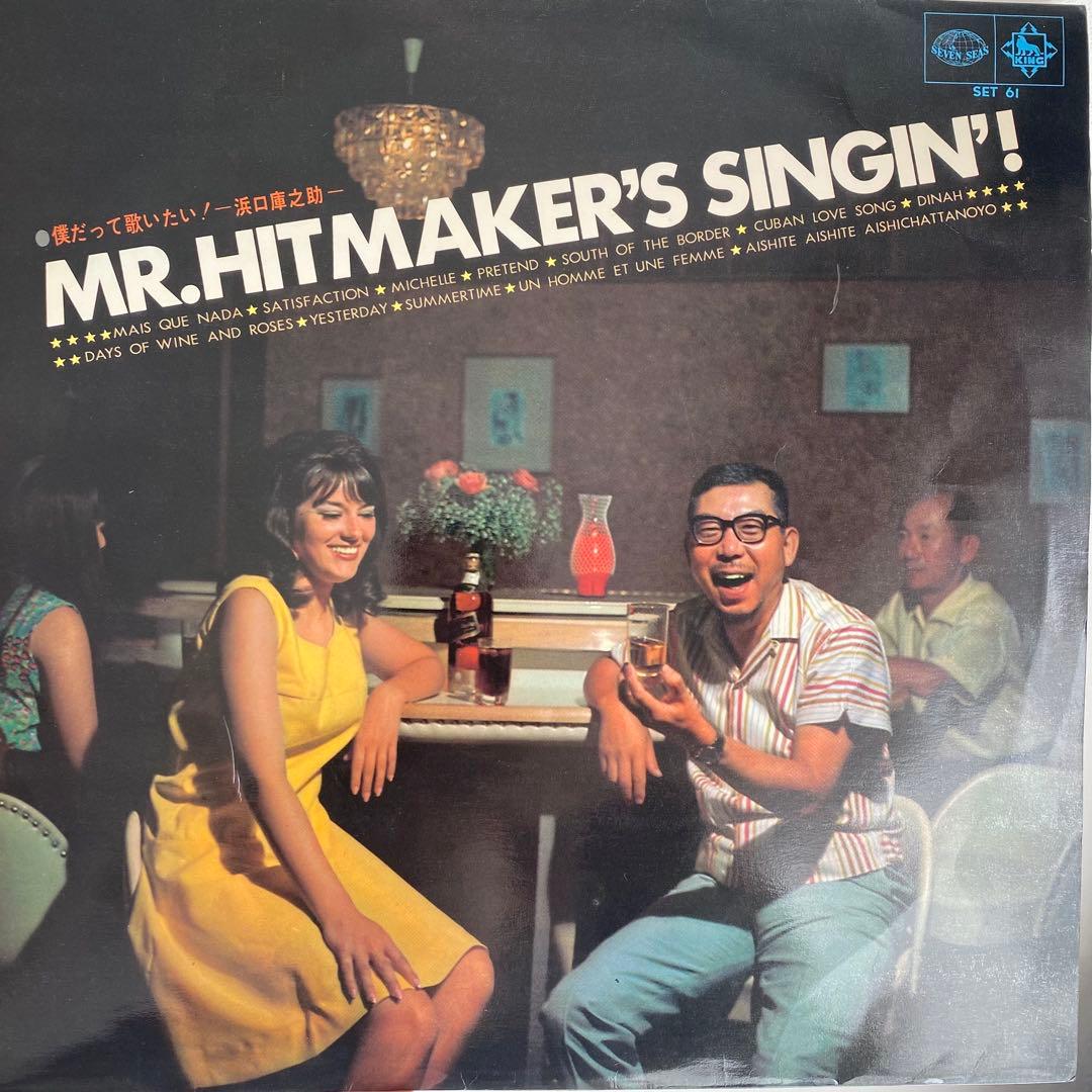 MR.HITMAKER’S SINGIN’！ 僕だって歌いたい！浜口庫之助