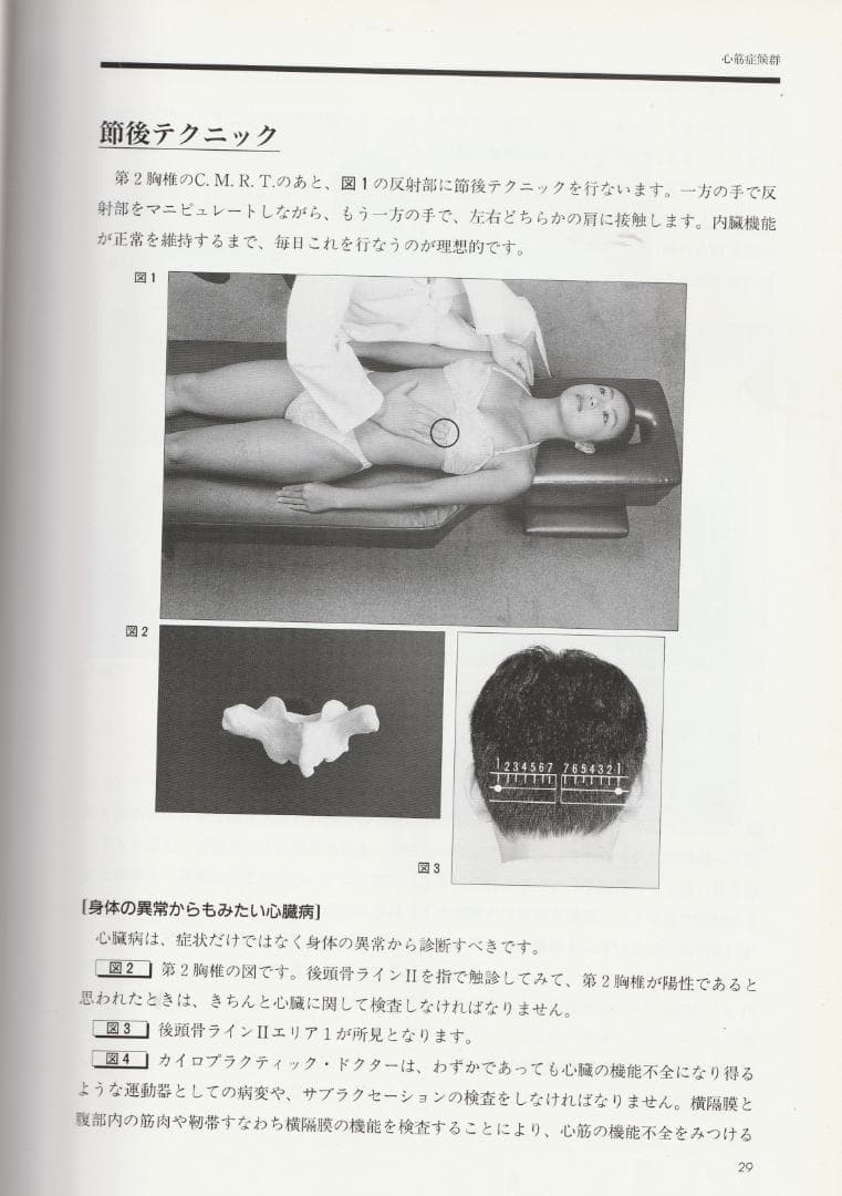 SOT　臨床家のための内臓反射テクニック（CMRT)　中島文保著