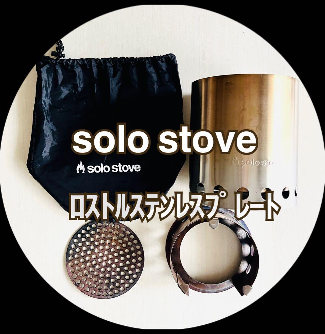 solo stove TAITAN&ロストル・ステンレスプレート 希望者オマケ付