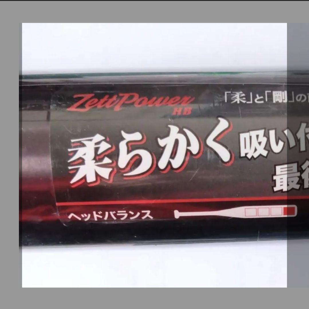 ZETTゼットパワー新基準 金属バット 84cm