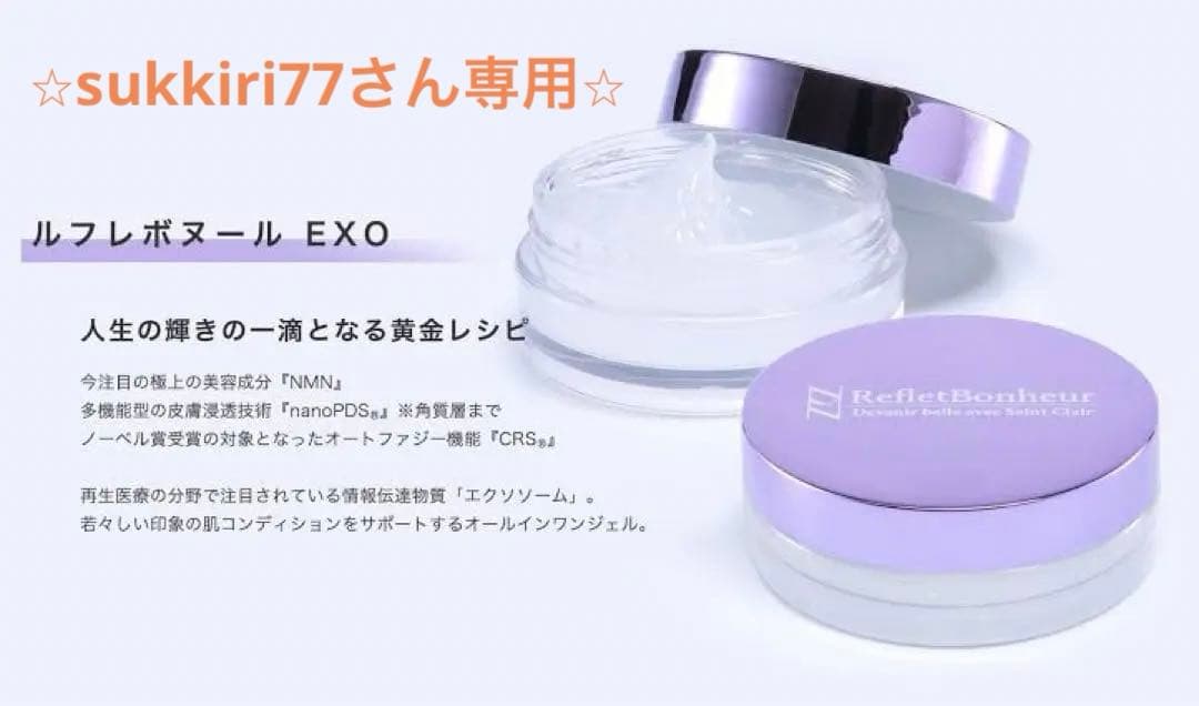 【sukkiri77さん専用】ルフレボヌール RefletBonheur