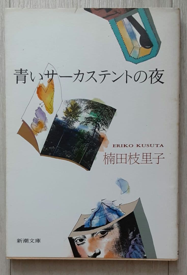 【送料込】『青いサーカステントの夜』楠田枝里子（新潮文庫）