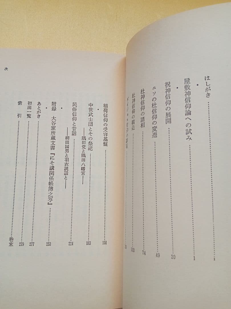 屋敷神の世界　佐々木勝