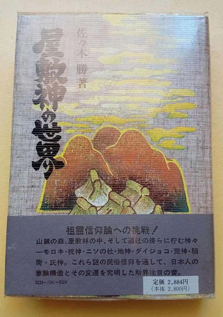 屋敷神の世界　佐々木勝