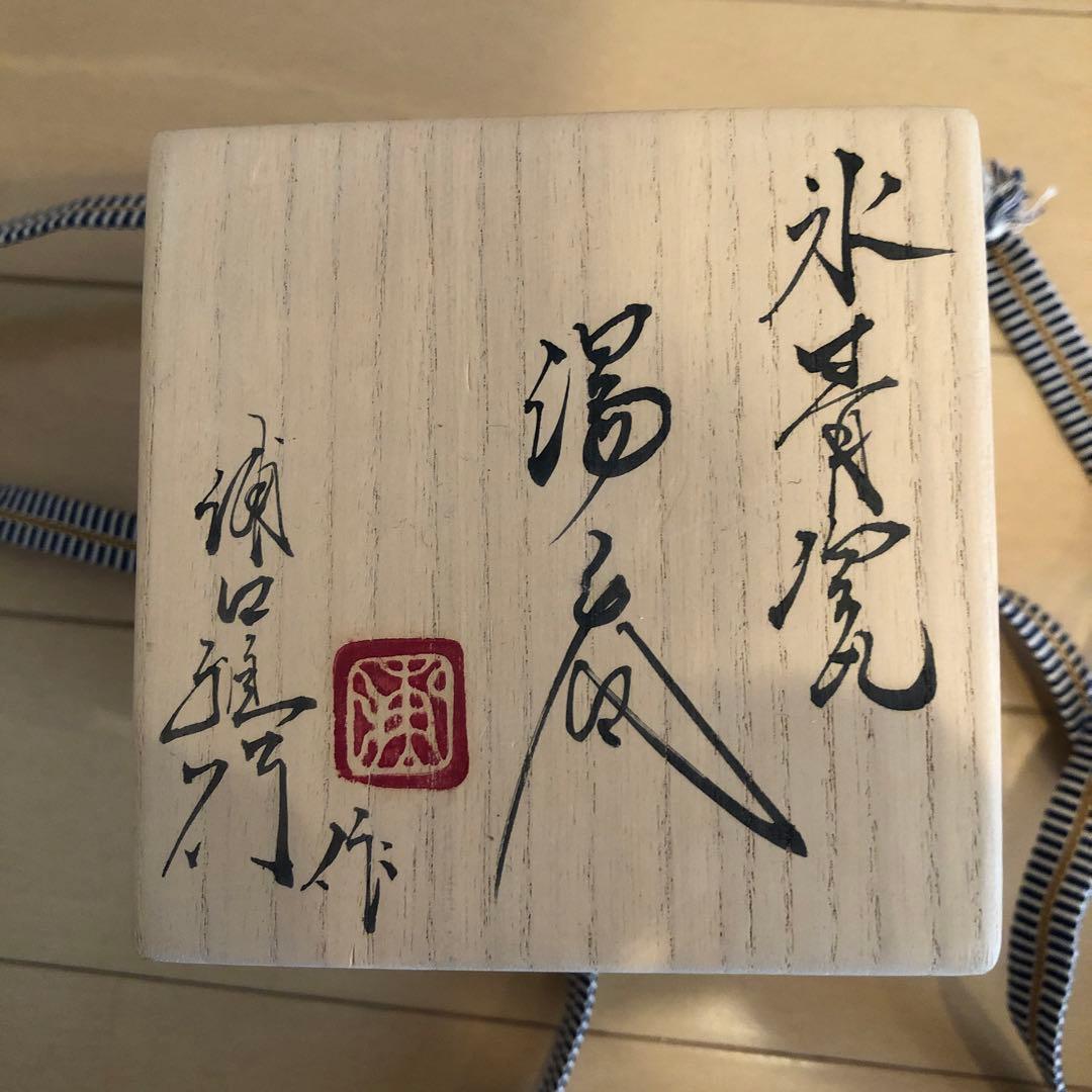 浦口雅行作　湯呑み