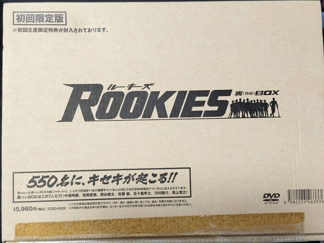 Rookies DVD 表、裏BOX 初回限定版