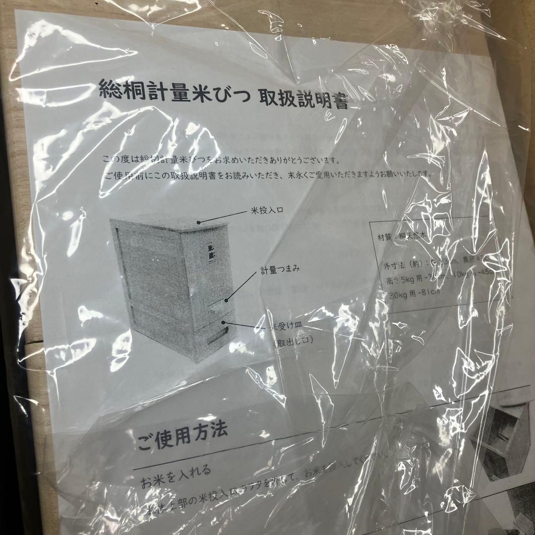 竹本木箱店 総桐計量米びつ　30kg 米蔵　一合出し　未使用品