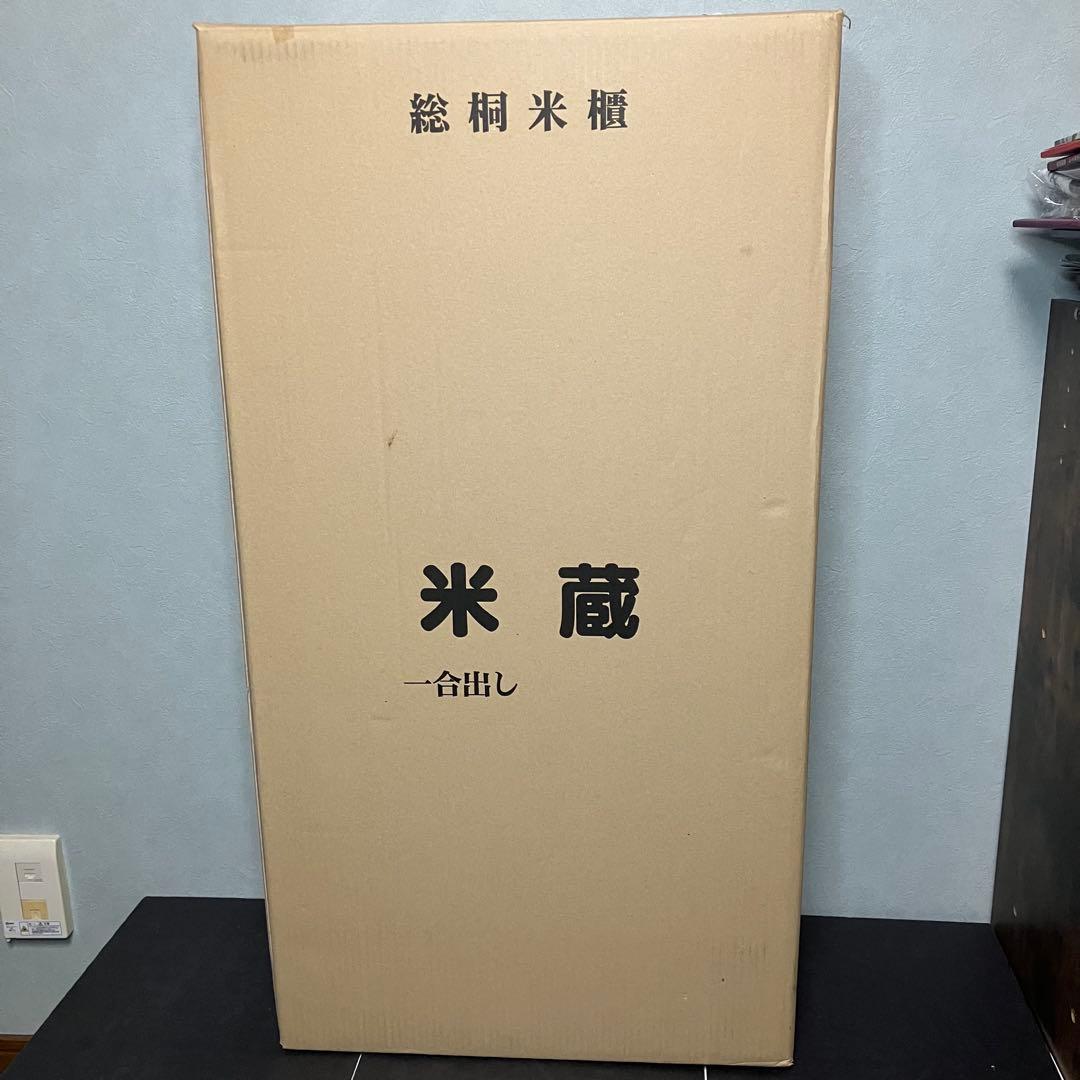 竹本木箱店 総桐計量米びつ　30kg 米蔵　一合出し　未使用品