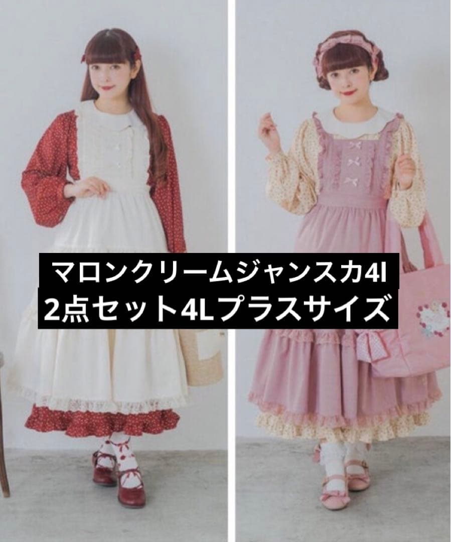 青木美沙子　マロンクリーム3wayジャンパースカートセット2点セット4l 未使用