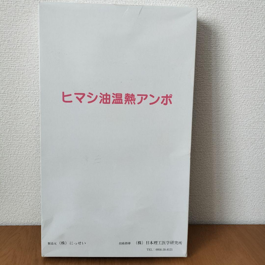 ヒマシ油温熱アンポ　にっせい　ひまし油湿布セット