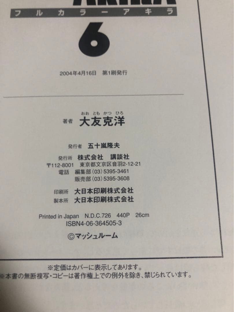 AKIRA 5巻　6巻 初版　総天然色　大友克洋