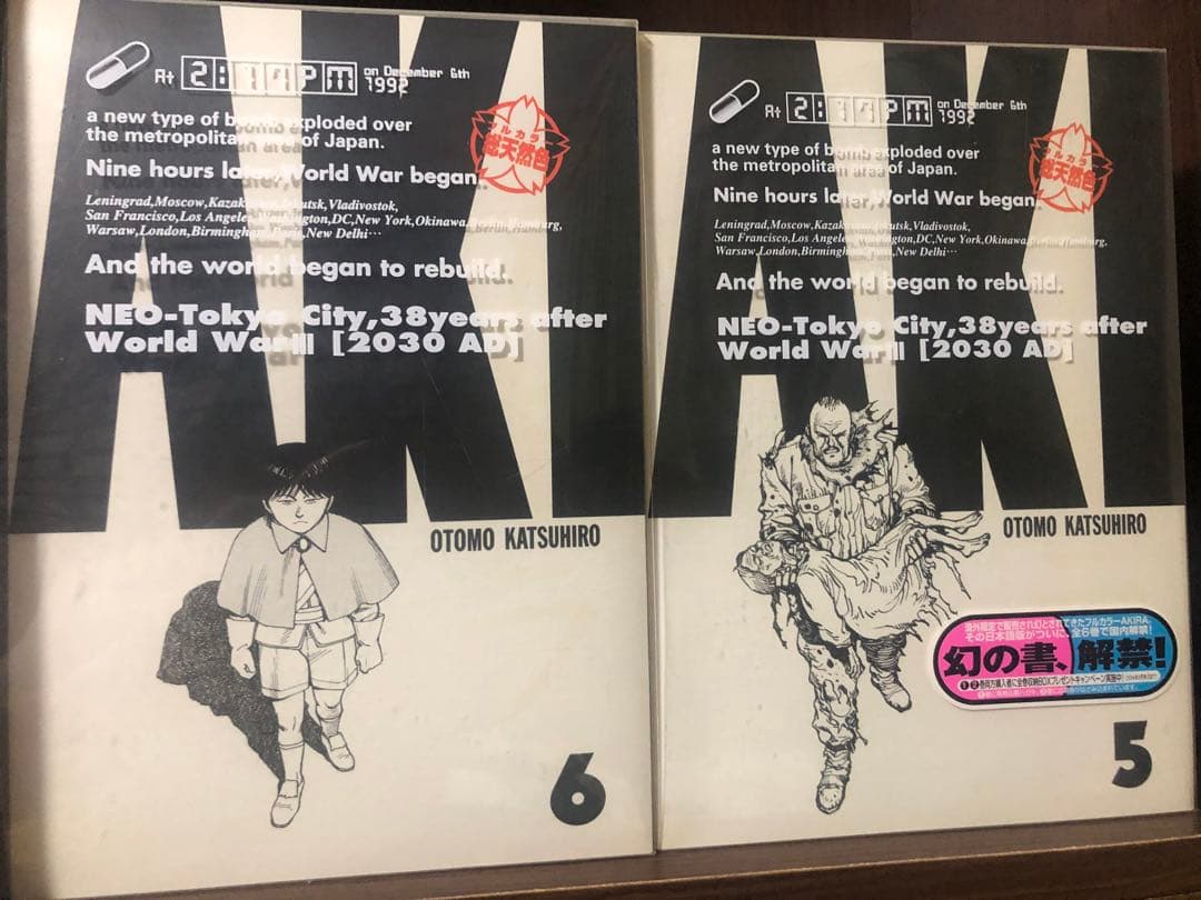 AKIRA 5巻　6巻 初版　総天然色　大友克洋