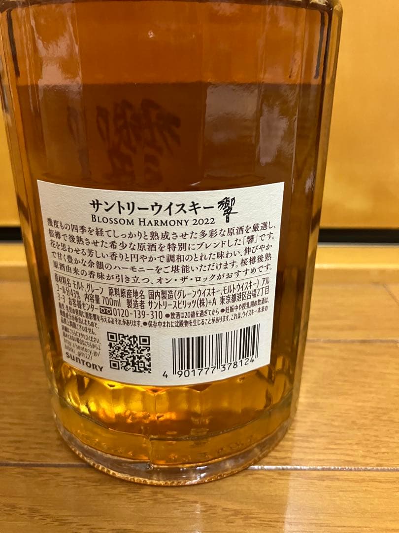 S*i様 サントリー 響 ブロッサムハーモニー 2022年　限定品