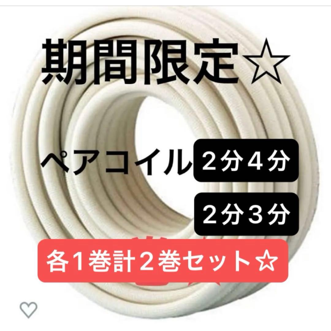 エアコン配管　ペアコイル2分3分　ペアコイル2分4分　2巻セット　因幡電工