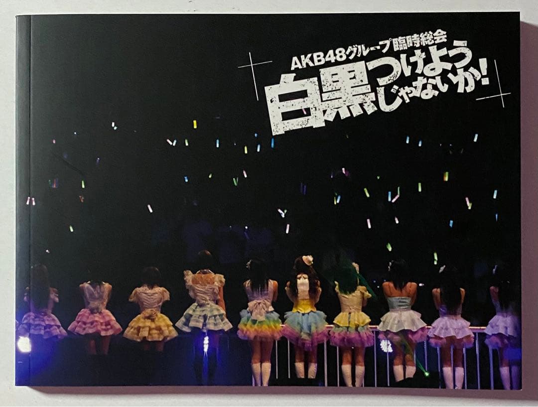AKB48グループ臨時総会～白黒つけようじゃないか!～