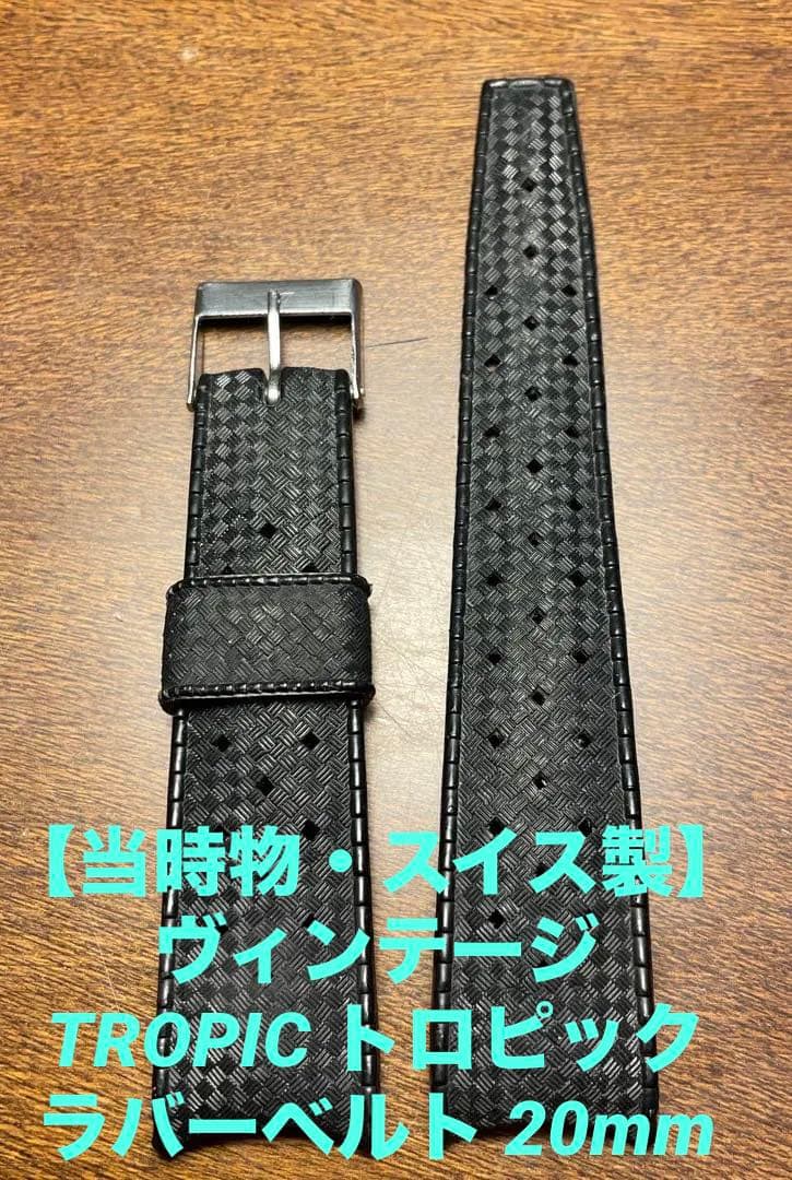 【当時物・スイス製】ヴィンテージ TROPIC トロピック ラバーベルト20mm