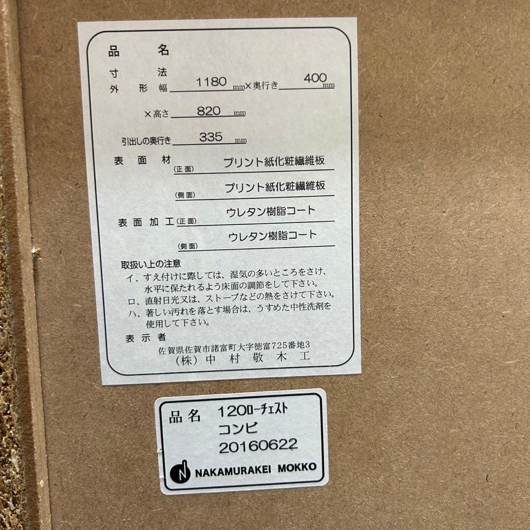 中村敬木工 ローチェスト 幅約120cm コンビ 収納 タンス d3448