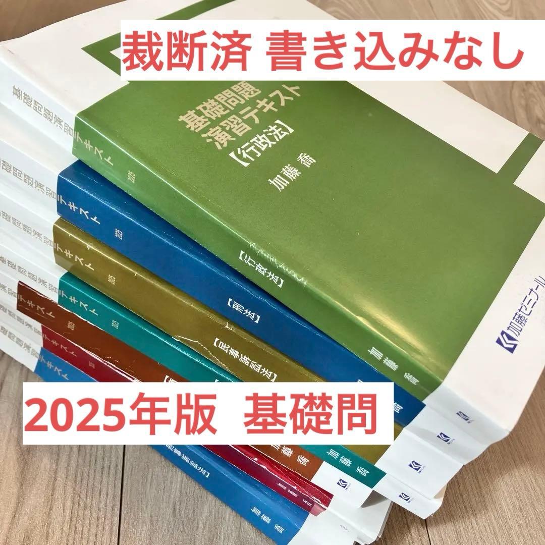 加藤ゼミナール 基礎問題演習テキスト 7科目セット 裁断済 2025