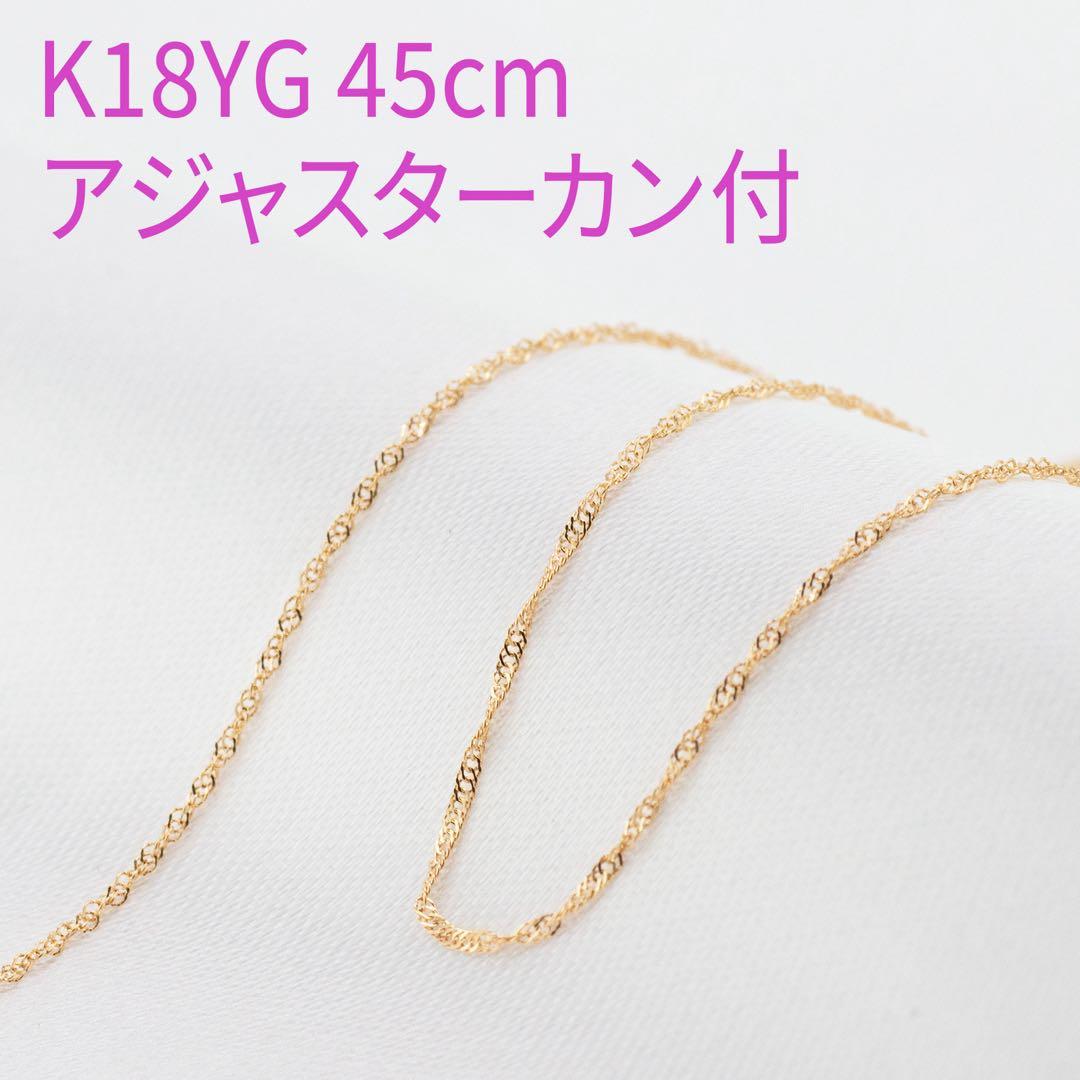新品❗️K18YG イエローゴールド 0.12スクリュー アジャスター付 45cm