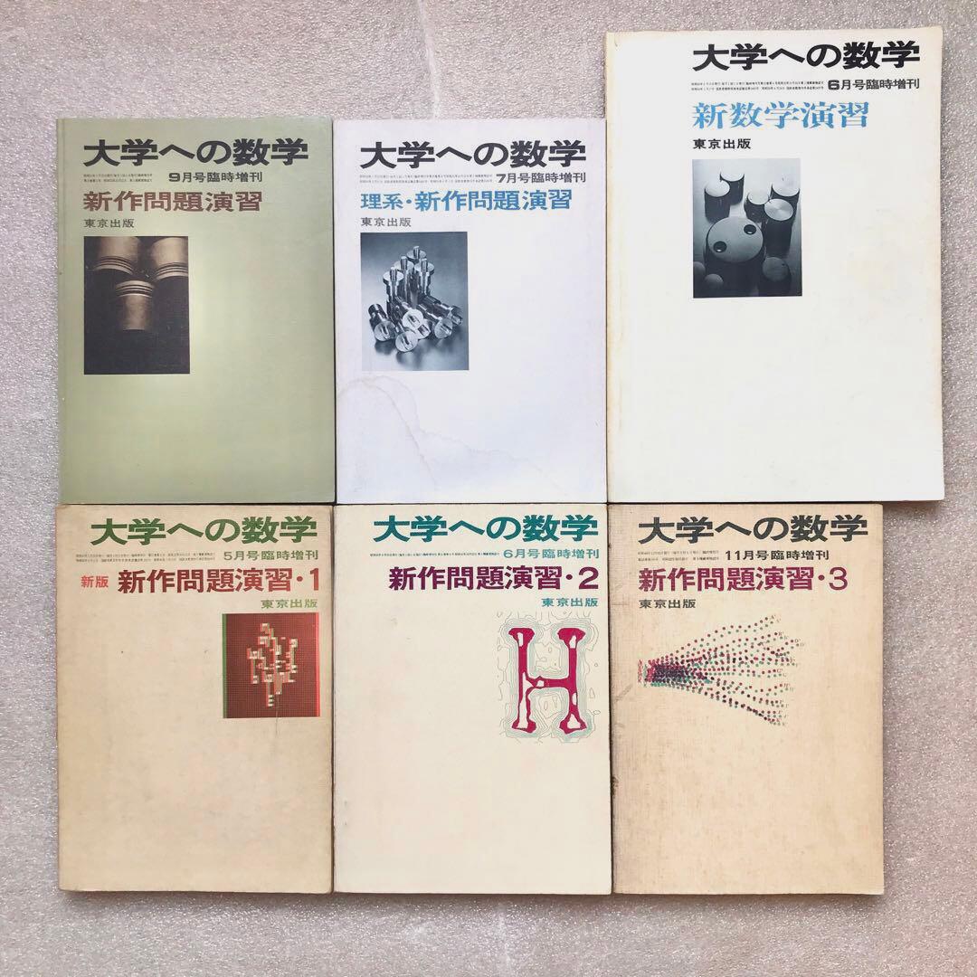 【不定期値下げ中】【超入手困難】大学への数学(東京出版)の臨時増刊号6冊セット
