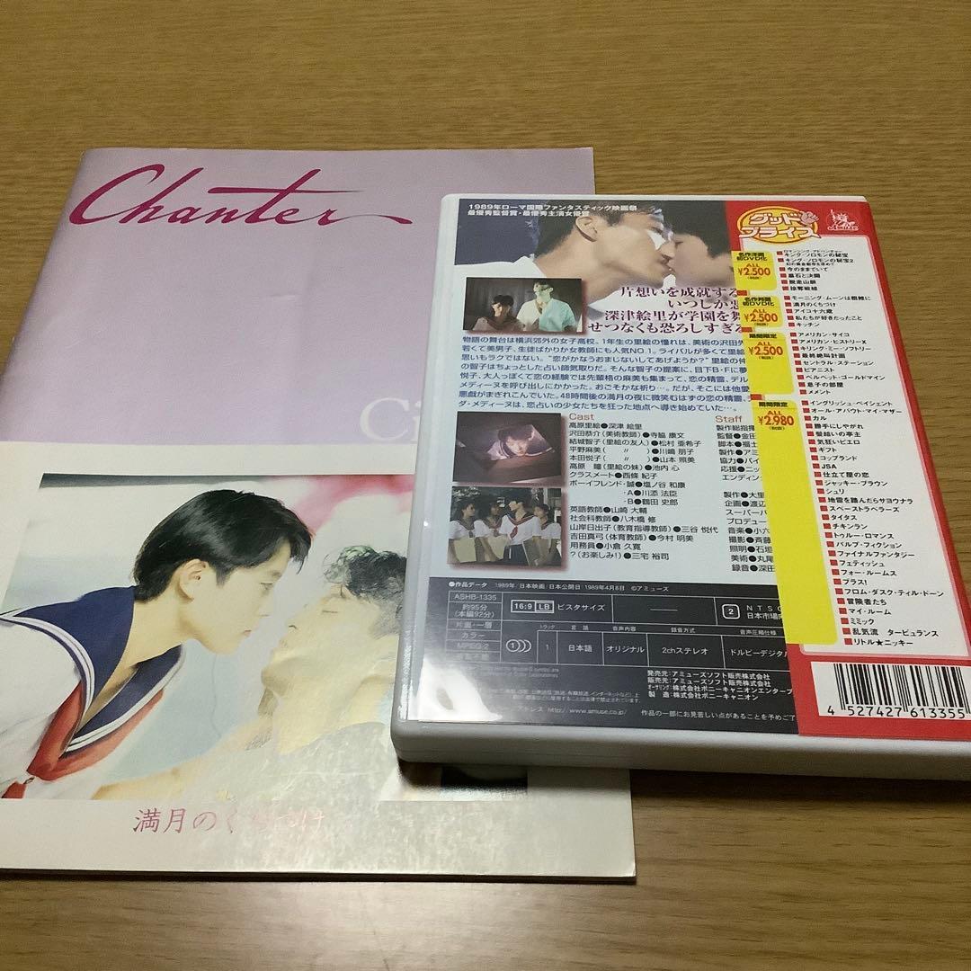 満月のくちづけ('89アミューズ・シネマ・シティ/アミューズ・アメリカ)