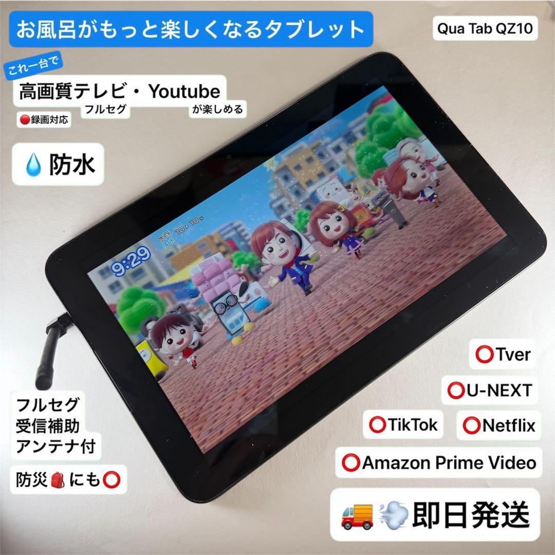【即日発送】【防水お風呂テレビ、動画タブレット】Qua tab QZ10