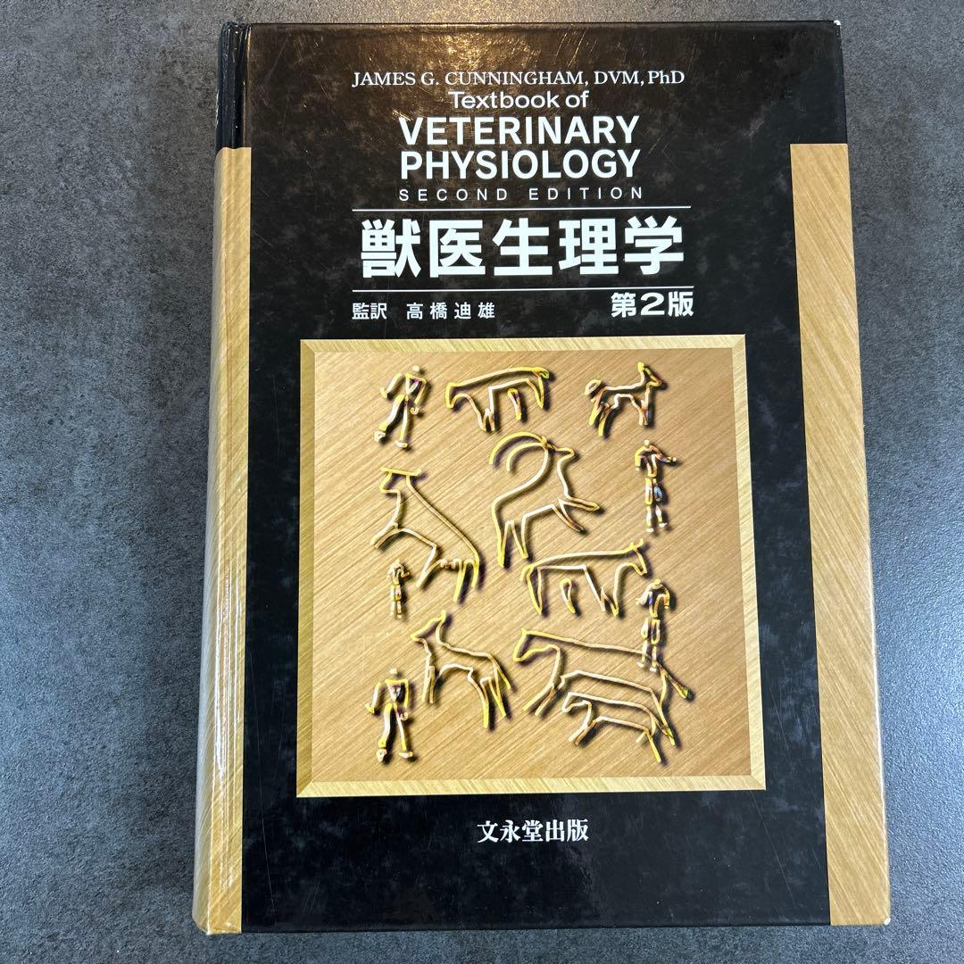 獣医生理学Veterinary Physiology 第二版