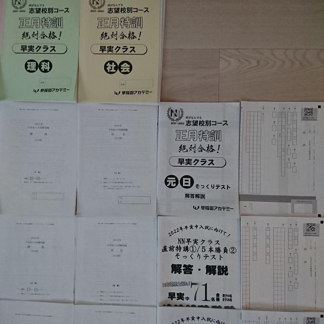 2022年 NN早実クラス 正月特訓＆直前特講①～④ 元日そっくりテスト5本勝負