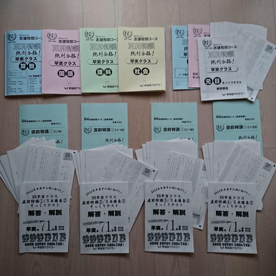 2022年 NN早実クラス 正月特訓＆直前特講①～④ 元日そっくりテスト5本勝負