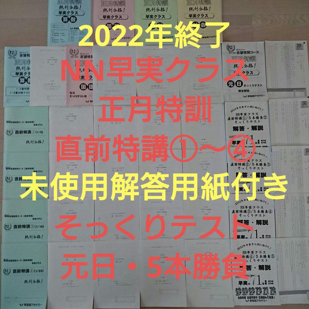 2022年 NN早実クラス 正月特訓＆直前特講①～④ 元日そっくりテスト5本勝負