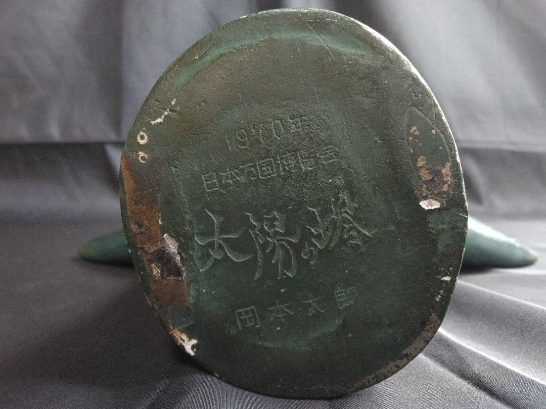 岡本太郎さん　太陽の塔　ブロンズ色　台座付き