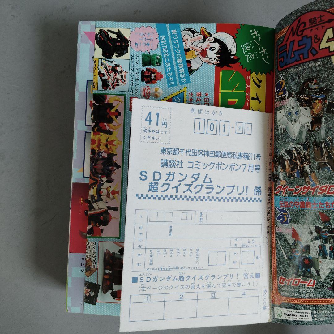 講談社　月刊コミックボンボン　1990年7月号　SDガンダム軍団激闘画報