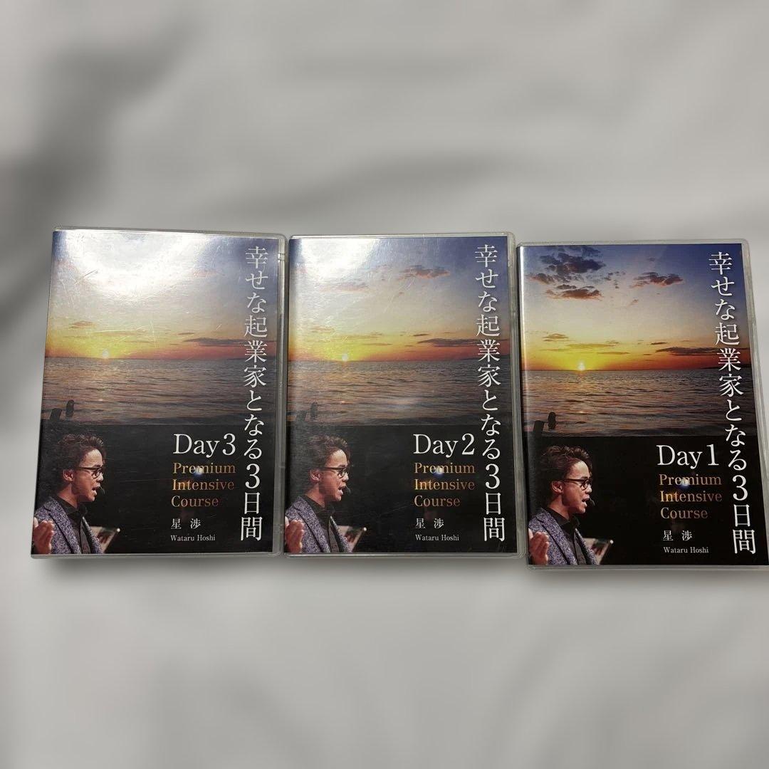 星渉 DVD 幸せな起業家となる3日間