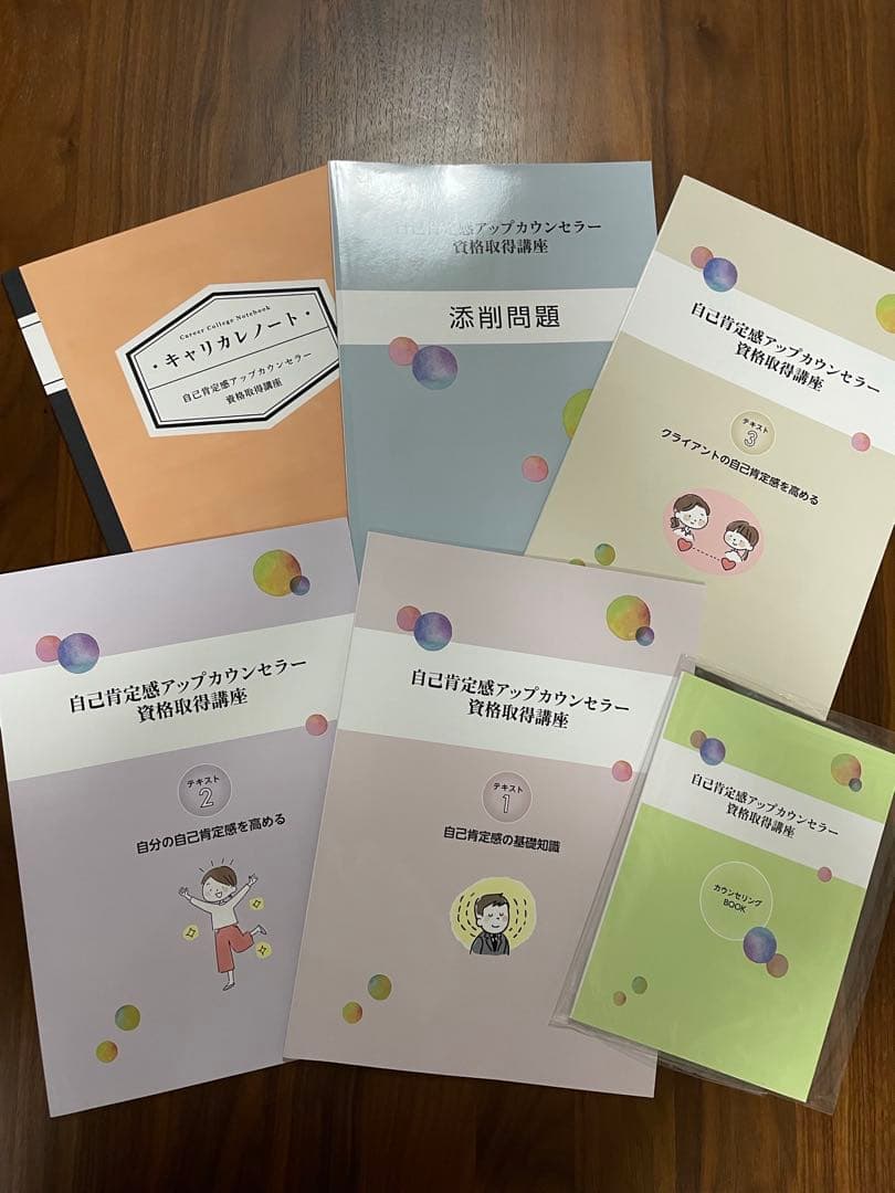 キャリカレ 自己肯定感アップカウンセラー資格取得講座 テキスト一式（最新版）