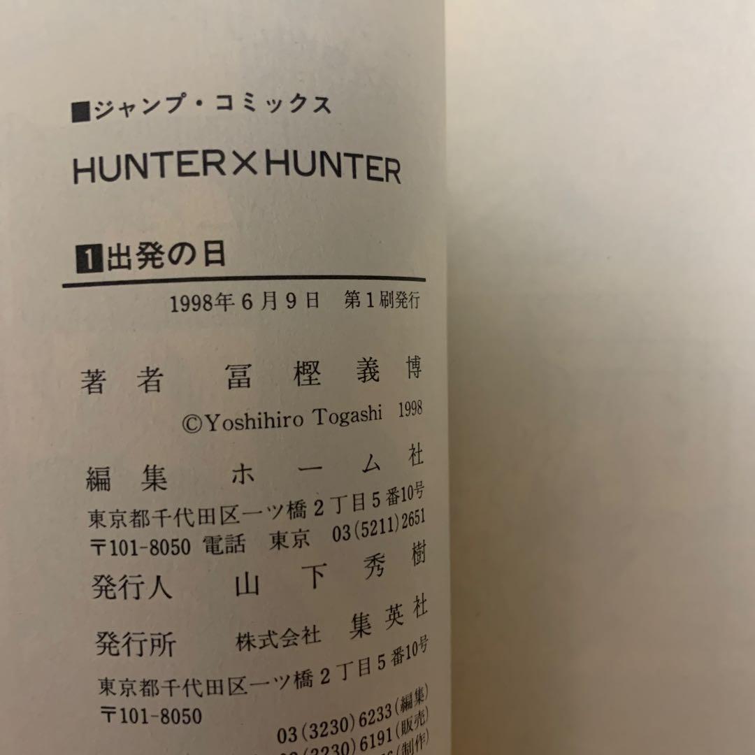 【初版コミックスニュース付き】HUNTER×HUNTER 第1巻