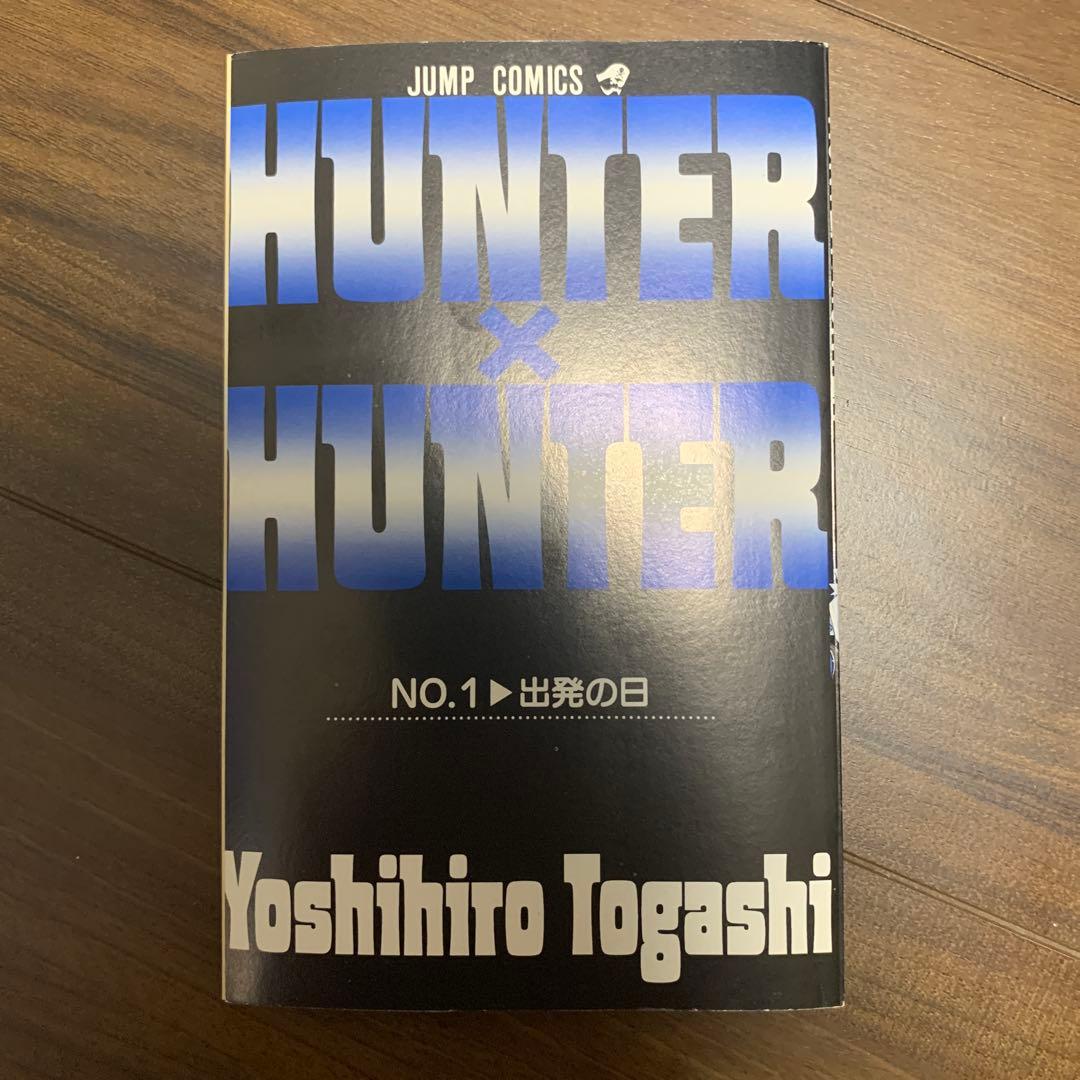 【初版コミックスニュース付き】HUNTER×HUNTER 第1巻