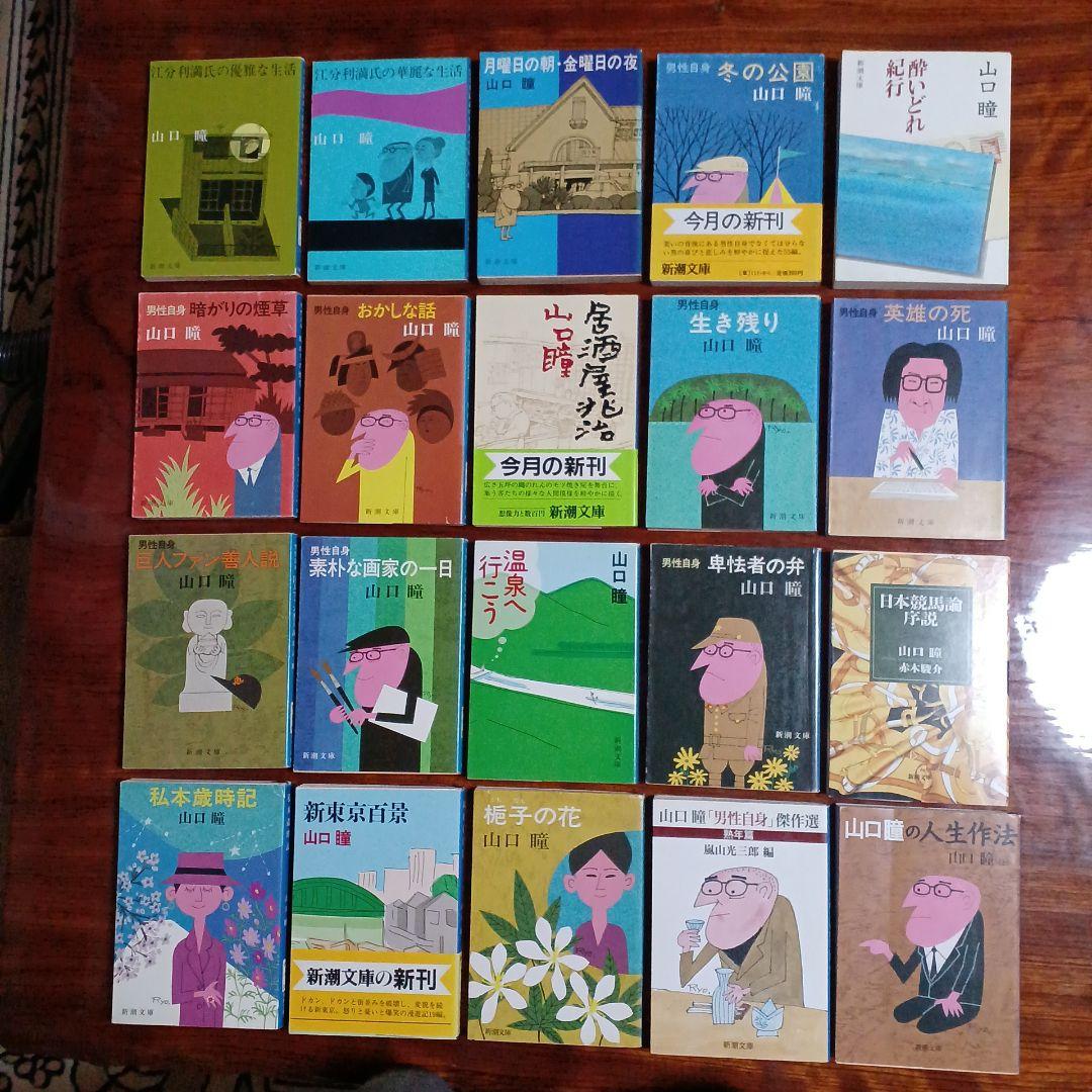 山口瞳新潮文庫20冊セットです。