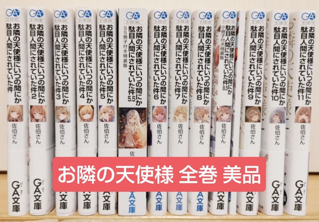 お隣の天使様にいつの間にか駄目人間にされていた件 全巻 美品