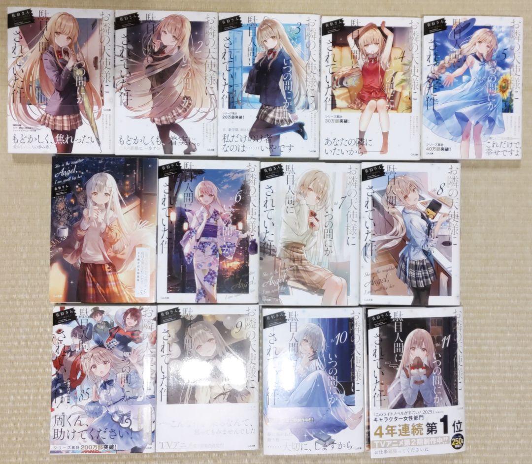 お隣の天使様にいつの間にか駄目人間にされていた件 全巻 美品