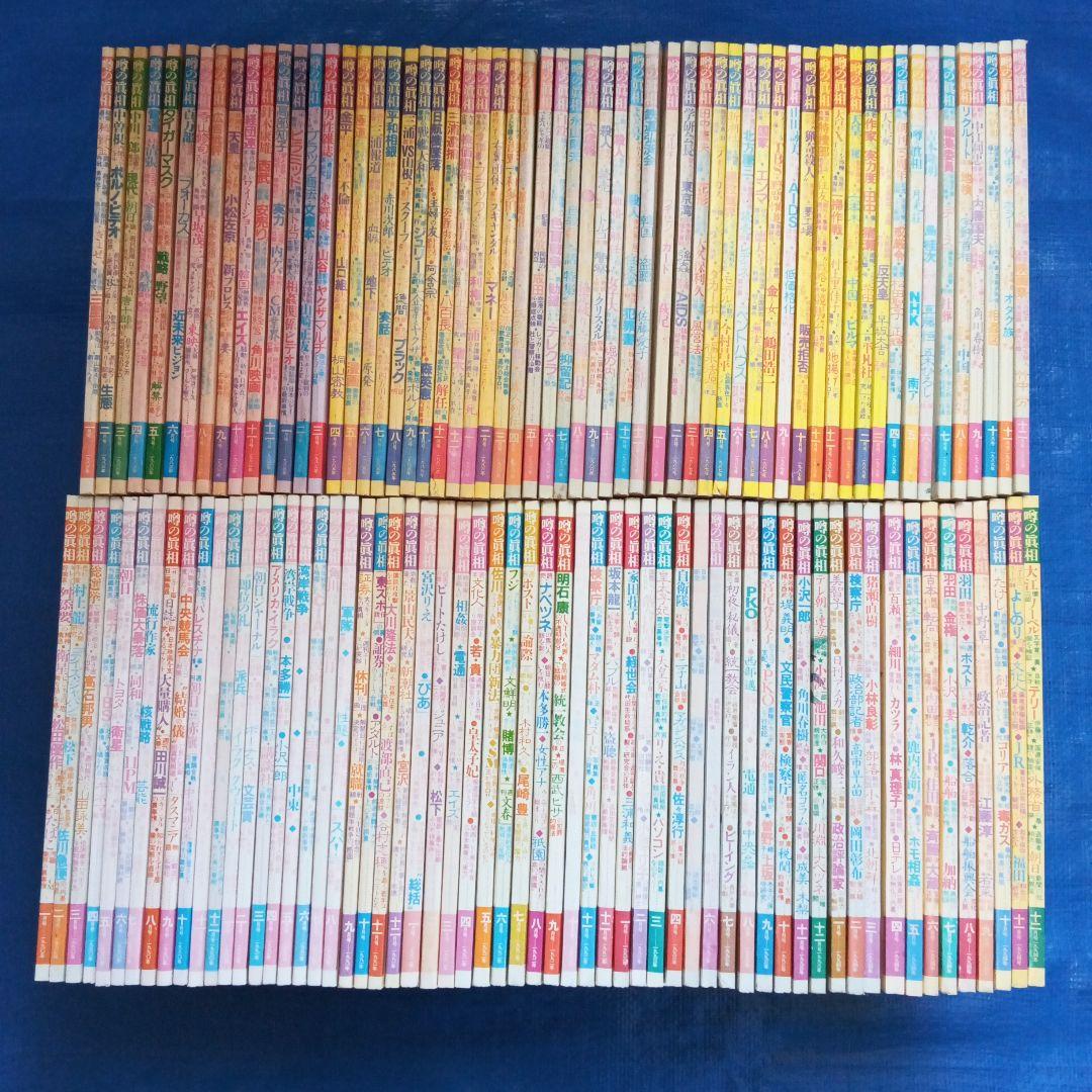 噂の眞相 10年分12冊揃 1983,1985-1987,1989-1994