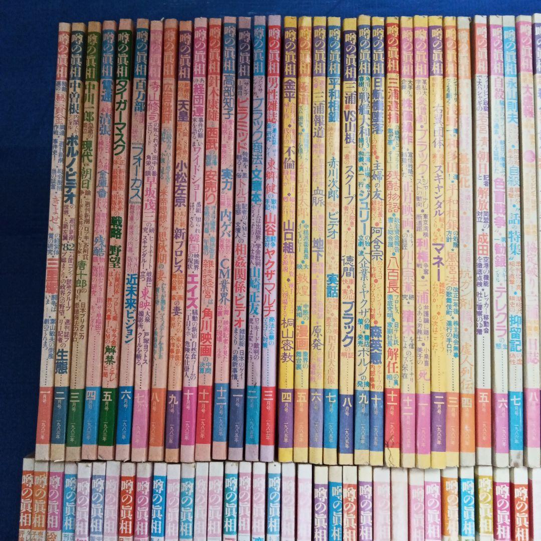 噂の眞相 10年分12冊揃 1983,1985-1987,1989-1994