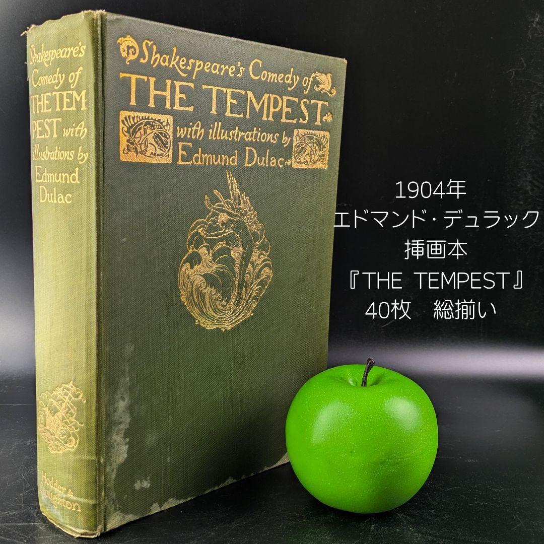 エドマンド・デュラック挿画 シェイクスピア『テンペスト』挿絵本 20世紀初頭刊