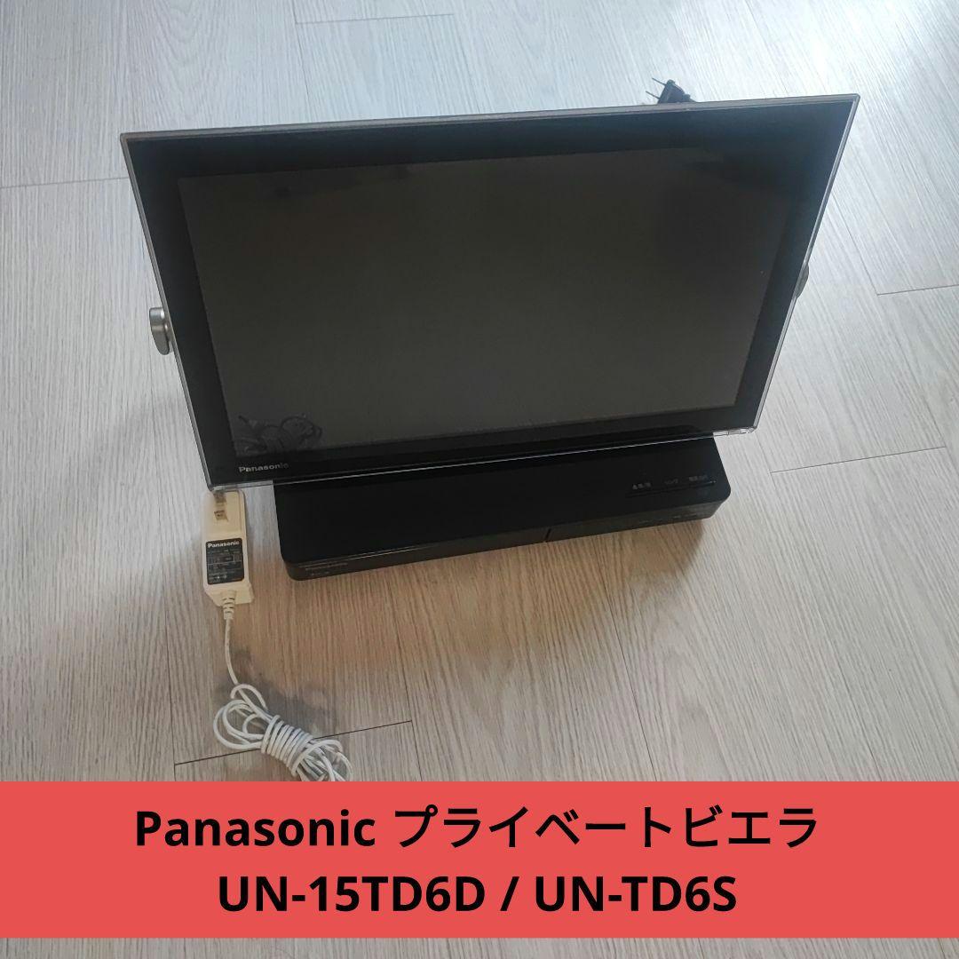 パナソニック プライベートビエラ UN-15TD6D / UN-TD6S
