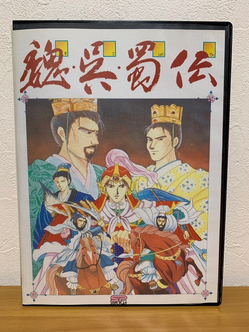 PC-98 魏呉蜀伝 5インチ 2HD