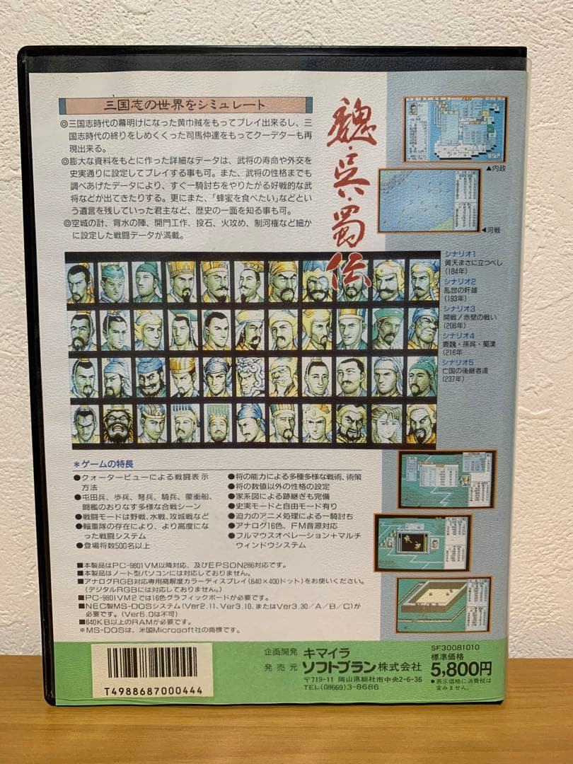 PC-98 魏呉蜀伝 5インチ 2HD