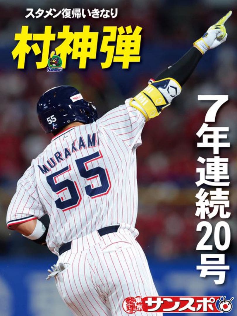 らぎょー。出品です！！新品 村上宗隆 史上最年少200号本塁打記念正規品