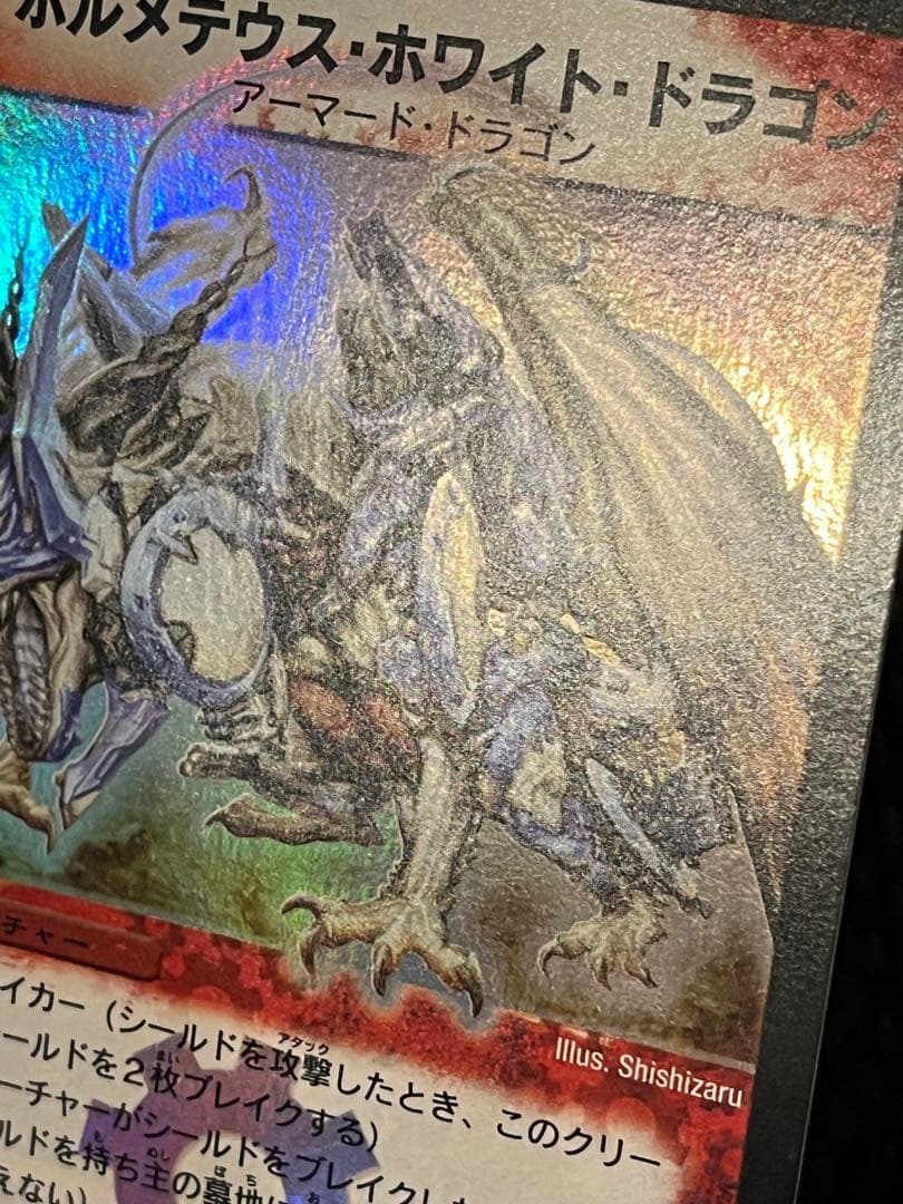 ボルメテウスホワイトドラゴン　初期　引退品　極美品