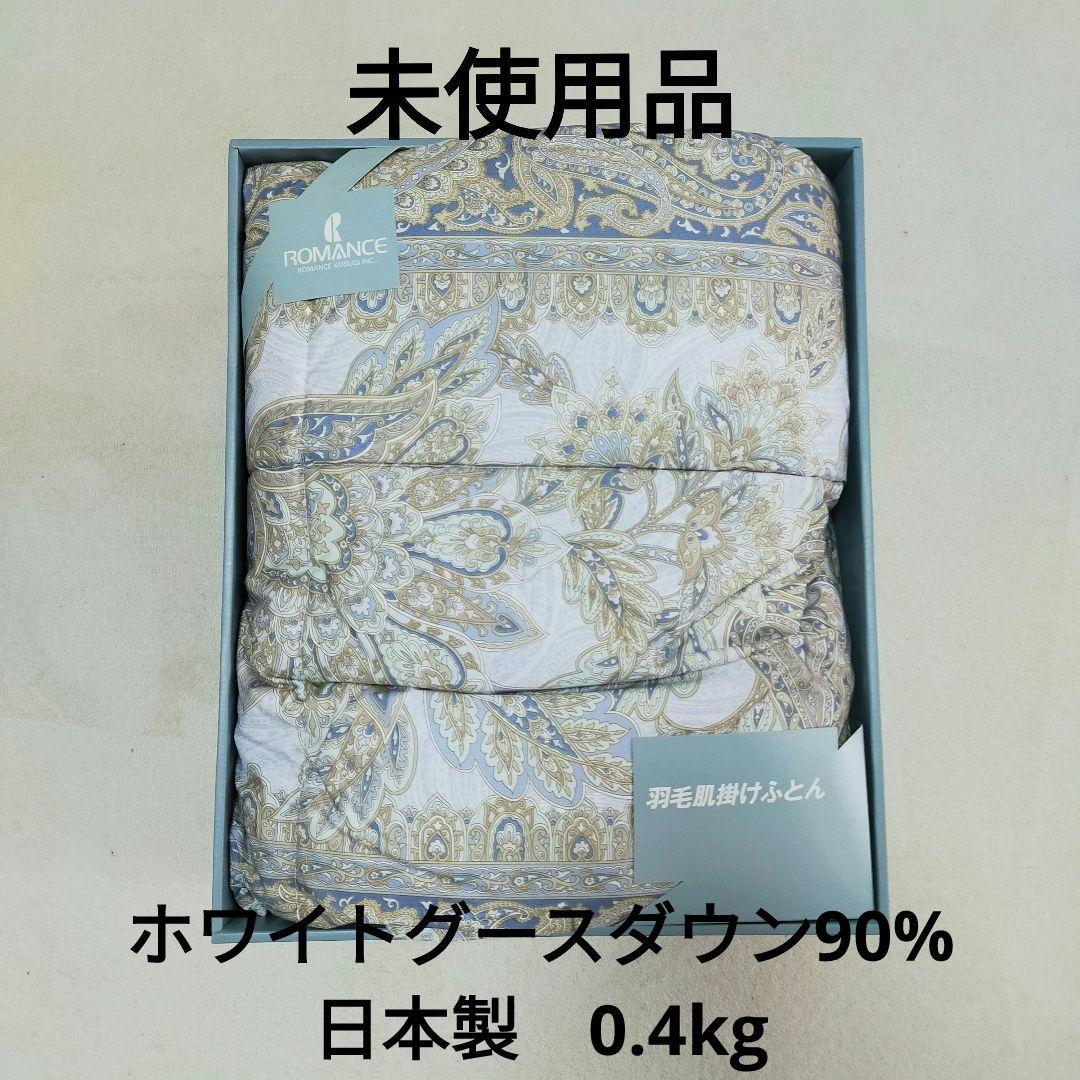 未使用品　ホワイトグースダウン90%　0.4kg　高級羽毛肌掛けふとん