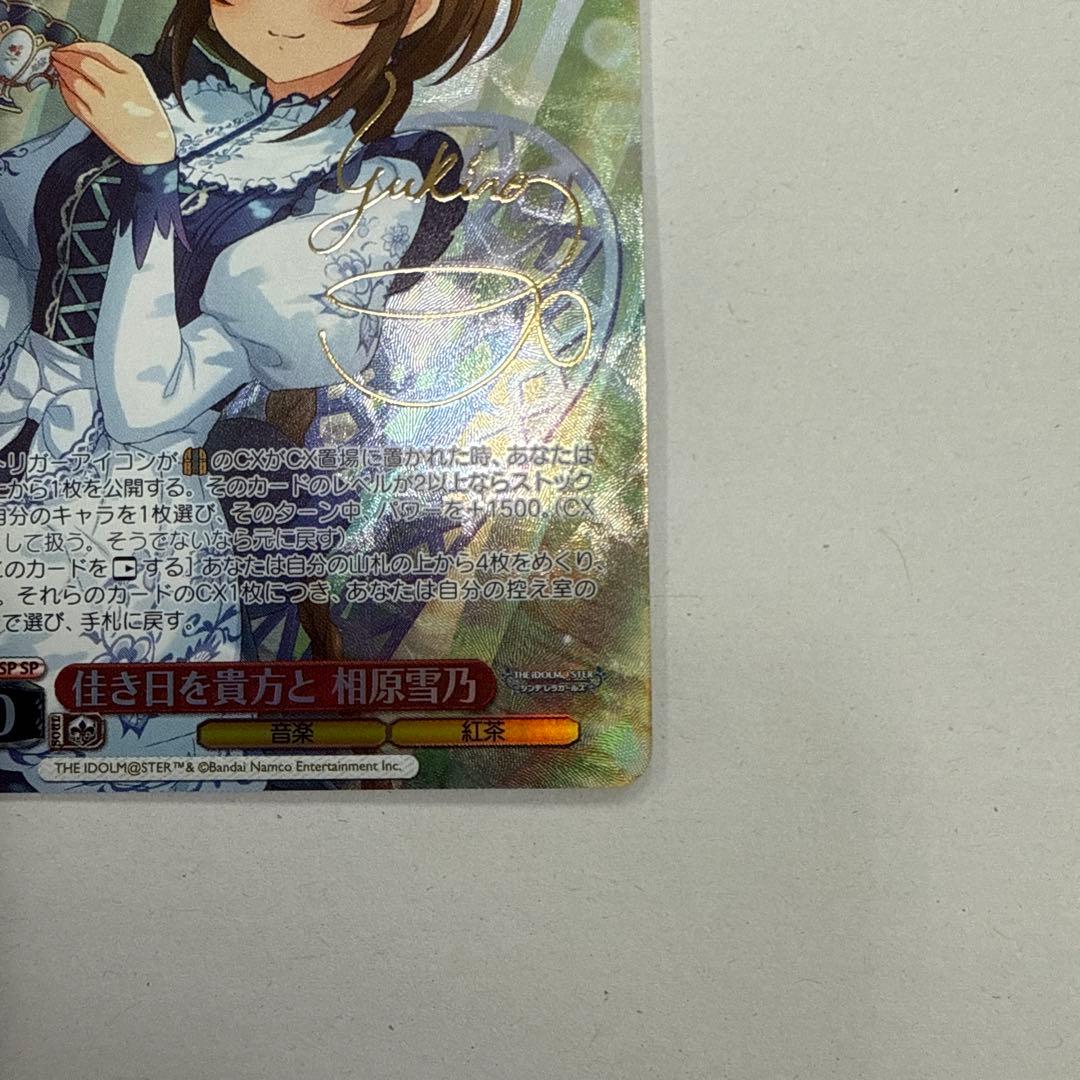 ヴァイスシュヴァルツ 佳き日を貴方と 相原雪乃 sp