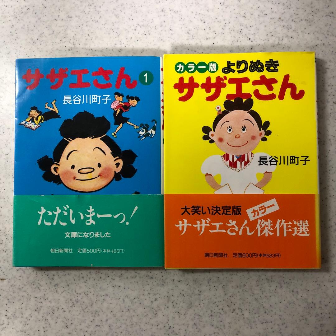 サザエさん(文庫版) 全45巻セット　カラー版よりぬきサザエさん　未使用に近い